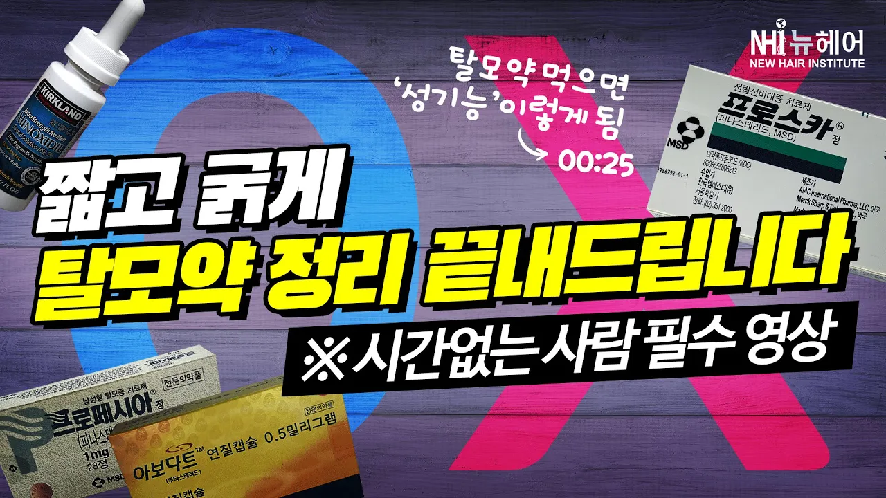 탈모약 정리 짧고 굵게! 끝!! - 뉴헤어 I 탈모치료