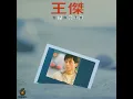 忘了你忘了我 - Forget About You and Me - Dave Wang