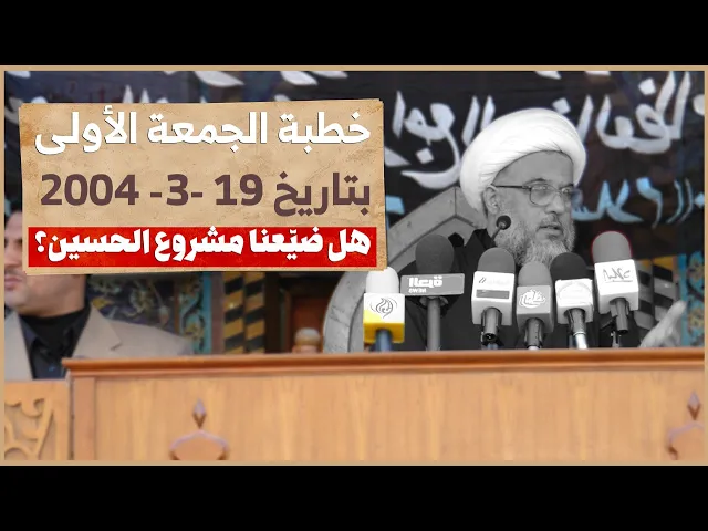 ⁣لماذا رفض الإمام الحسين البيعة؟ المرجعية توضح أخطر قرار في تاريخ الأمة | 19- 3 - 2004
