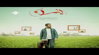 Hamza Namira Tazkarti حمزة نمرة تذكرتي 