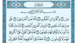 سورة يس مكتوبة للقارئ ماهر المعيقلي دندنها