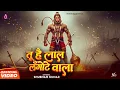 Lagu तू है लाल लँगोटे वाला | Shubham Kumar | Tu Hai Lal Langote Wala | Letest Hanuman Bhajan 2025