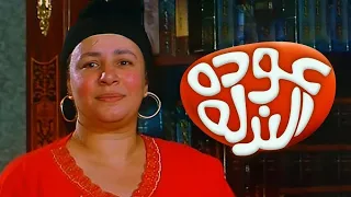 فيلم عودة الندلة كامل بكولة عبلة كامل و عزت أبو عوف Awdet Elnadla Full Movie HD 