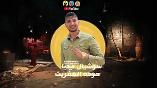 مهرجان ياسمين الجناين غناء احمد عبده و بــيدو النجم كلمات الشاعر الفاجر 2020 
