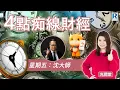 Lagu Raga Finance：4點痴線財經 20251121 - 主持：冼潤棠(棠哥)、沈振盈(沈大師)  #富途 #富途牛牛