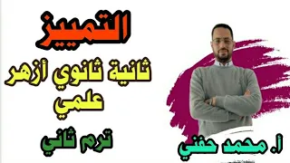 التمييز ثانية ثانوي أزهر علمي ترم ثاني 2024 أ محمد حفني 