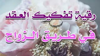 رقية تفكيك العقد في طريق الزواج بأمر الله الشيخ ناصر آل زيدان الغامدي 