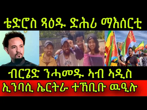 Download MP3 🚨ኣዛራቢ ጉዳይ! ስነ-ጥበባዊ ቴድሮስ ጻዕዱ ድሕሪ ማእሰርቲ! ብርጌድ ንሓመዱ ኣብ ኣዲስ! ኢንባሲ ኤርትራ ተኸቢቡ ዉዒሉ! 18 May 2024