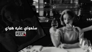 اغاني عراقيه حزين سلمولي عليها هواي بطيء دندنها