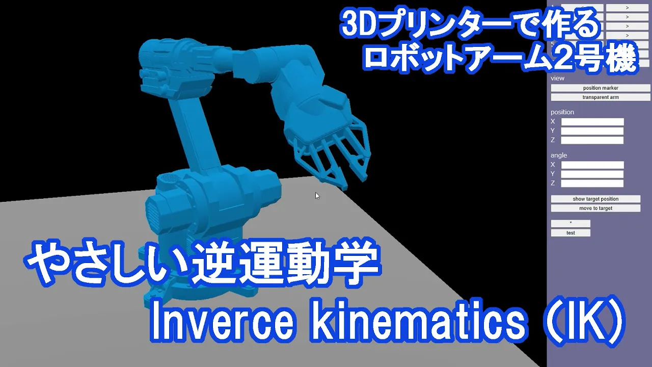 やさしい逆運動学(Inverse kinematics)の話【3Dプリンタで作るロボットアーム2号機】