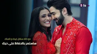 أغنية الهندية الذي تظهر في مسلسل رحلة لاكشمي في كل مرة ساستمر بالحفاظ حبك مترجم بصوت البنت 