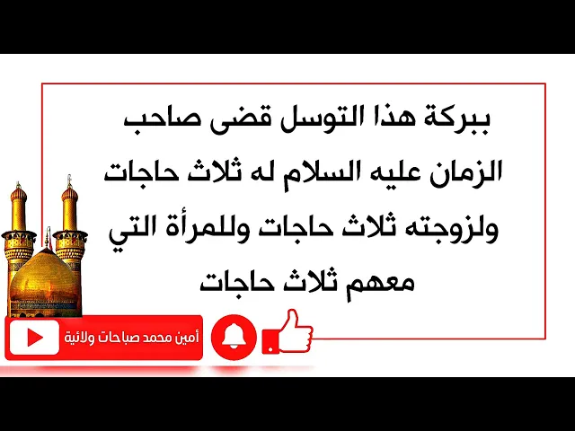 ⁣قضى له صاحب الزمان ثلاث حاجات ولزوجته ثلاث حاجات وللمرأة التي معهم ثلاث حاجات ببركة هذا التوسل