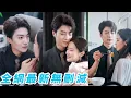 Download Lagu 她為還債做了總裁3年地下情人，在他和回國白月光訂婚前夕灑脫離開，本以為從此一拍兩散各不相欠，他卻愛上了她，拋棄一切猛追妻#王蔼玲#刘兰博#甜宠