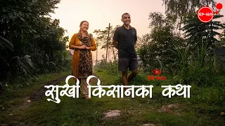 सुखी किसानका कथा | Sukhi Kisan ka Katha | Herne Katha EP169 - हेर्ने कथा