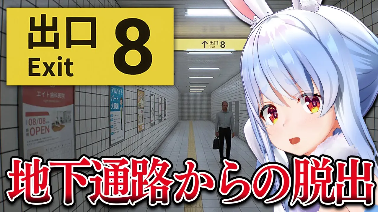 【8番出口】恐ろしい地下通路に迷い込んでしまった…ぺこ！【ホロライブ/兎田ぺこら】