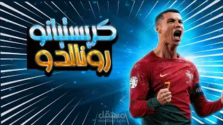 اقوى تجمعه لكرستيانو رونالدو علي مهرجان الحمدلله على الفقر و الجدعنه  اقوى تجمعه لكرستيانو رونالدو علي مهرجان الحمدلله على الفقر و الجدعنه