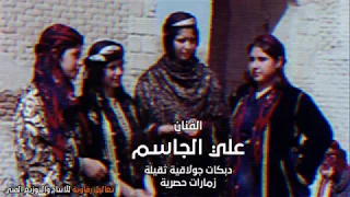 دبكات الرقة جولاقية ثقيلة زمارة الفنان علي الجاسم 