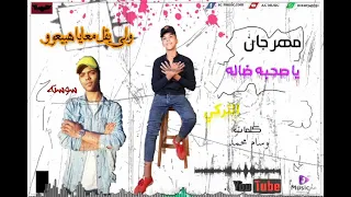 مهرجان يا صحبه ضاله      دندنها