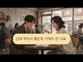 Living in Korea 🇰🇷 | Learn Korean Through Real-Life Stories