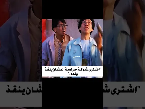 اشترى شركة حراسة لينقد ولده #movie #film #filmaction #mosalsal #netflix