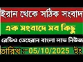 Download Lagu Radio Tehran Bangla Sambad।05/10/2025। রেডিও তেহরান বাংলা সংবাদ।tehran news live। bangla lave news 
