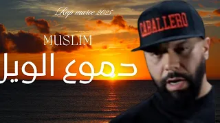 Muslim Dmou3 Lewil Rap Maroc مسلم دموع الويل راب مغربي 