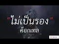 คำเชยๆ - Big Superband Cover by Palm,ไม่เป็นรอง,กลิ่นดอกไม้, wish [ เนื้อเพลง ]