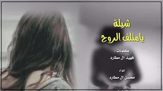 يامتلف الروح كلمات فهيد ال مطارد ادا محسن ال مطارد تنفيذ نوفل الوايلي 