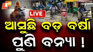 🔴Live |  ଆସୁଛି ବଡ଼ ବର୍ଷା, ପୁଣି ବନ୍ୟା ! Heavy Rain Is Coming, Flood Threat Looms Again! | OTV