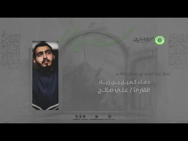 دعاء كميل بن زياد :|: القارئ / علي صالح