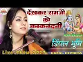 Download Lagu देखकर रामजी को जानकनंदनी | Dimpal Bhumi | Dekh Kar Ram Ji Ko Janak Nandini | Bhojpuri Bhajan