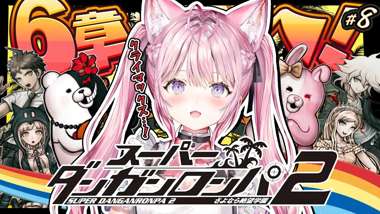 【スーパーダンガンロンパ2】㊗全章解禁先行配信✨6章スタート！さよなら絶望学園クライマックスへ・・・！ #8 【博衣こより/ホロライブ】