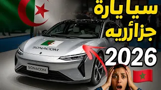 أول سيارة جزائرية كهربائية 2026 الفخر الوطني  أول سيارة جزائرية كهربائية 2026 الفخر الوطني