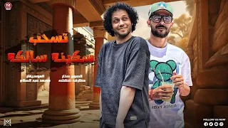 مزمار مليش بديل في السوق   تسحب سكينه سالكه   شئلشه   الحمصاني محمد عبسلام   حظ لعشاق الحظ      دندنها