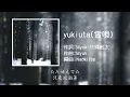 Myuk 雪唄(中日歌詞)