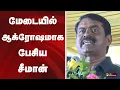 Download Lagu மேடையில் ஆக்ரோஷமாக பேசிய சீமான் | SEEMAN | NTK