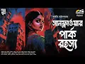 Download Lagu Sunflower Park Rahashya | Ivy Chattopadhyay | Bengali Audio Story | Betrayal | Suspense | Golpo