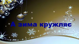 А зима кружляє Плюс Текст 