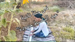 فى حتة تانية عبد الباسط حمودة Piano Cover 
