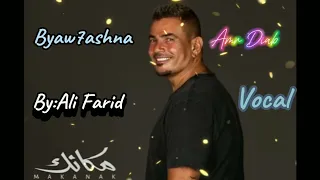 عمرو دياب ٢٠٢٤   بيوحشنا  صوت بدون موسيقى  دندنها