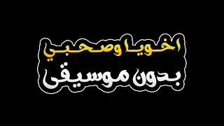 اخويا وصحبي وشريكي بدون موسيقى مهى فتوني 