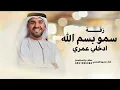 زفة سموا بسم الله ادخلي عمري | غناء حسين الجسمي جديد 2026