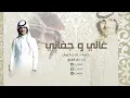شيلة غالي وجفاني ، اداء بدر العزي ، كلمات عادل كزمان