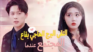 عندما التقى البرج العاجي بقاع المجتمع 