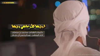 شيلة اودها كثر ماهي ودها عبدالرحمن ال نجم Mp3 
