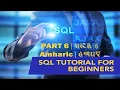 SQL tutorial for beginners Amharic Part 6