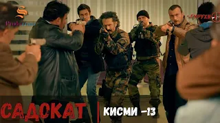 САДОКАТ кисми 13 СЕЗОН 1 ум سریال گروه ویژه دوبله فارسی قسمت 13 