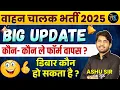 Lagu वाहन चालक- कौन कौन ले फॉर्म वापस 🤔 Vahan Chalak Bharti 2025 l Vahan Chalak Bharti New Update 