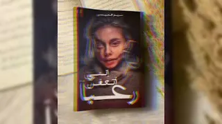 رواية إنني أتعفن رعبا للكاتبة مريم الحيسي 