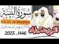 Download Lagu Makkah Taraweeh 1446/2025: Surah Al-Bayyina by Sheikh Bandar Baleela | #بندر_بليلة